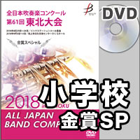 【DVD-R】金賞スペシャル 小学校の部／全日本吹奏楽コンクール 第61回 東北大会