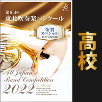 2022年 東北大会・金賞スペシャル 高等学校の部