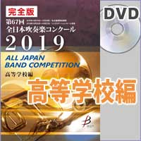 DVD-R】 完全版 大学職場一般編(DVD-R 5枚組) / 第67回全日本吹奏楽 