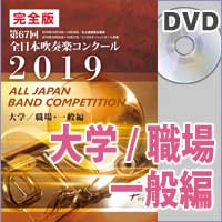 DVD-R 第67回全日本吹奏楽コンクール全国大会 完全版 大学職場一般編(DVD-R 5枚組)