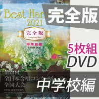 ブレーン オンライン ショップ Dvd R 完全版 中学校編 ベストハーモニー21 第74回全日本合唱コンクール全国大会 商品一覧吹奏楽 アンサンブル 合唱の通販サイト ブレーン オンライン ショップ Dvd R 完全版 中学校編 ベストハーモニー21 第74回全日本合唱コンクール全国大会 商品一覧吹奏楽 アンサンブル 合唱の通販サイト