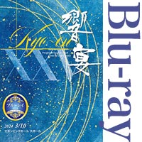 Blu-ray 21世紀の吹奏楽「響宴XXV」