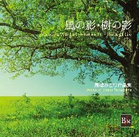 Cd 風の影 樹の影 高嶋みどり作品集 ブレーン オンライン ショップ