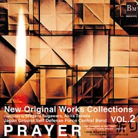 【CD】ﾆｭｰ・ｵﾘｼﾞﾅﾙ・ｺﾚｸｼｮﾝ Vol.2 祈り/陸上自衛隊中央音楽隊