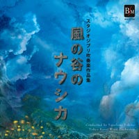 CD スタジオジブリ吹奏楽作品集 風の谷のナウシカ