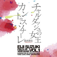 【CD】鈴木英史 吹奏楽の世界Vol.1 チャルダッシュ・カントゥス／土気シビックウインドオーケストラ