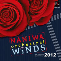 CD なにわ《オーケストラル》ウィンズ2012(10周年記念特別盤)