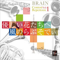 【CD】ﾌﾞﾚｰﾝ･ｺﾝｸｰﾙ･ﾚﾊﾟｰﾄﾘｰVol.1 優しい花たちへ 風のらぷそでぃ