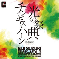 【CD】鈴木英史 吹奏楽の世界Vol.3　光の祭典＆チンギス・ハーン