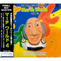 CD マーチ・ワールド4/フェネル＆東京佼成ウインドオーケストラ