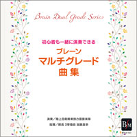 CD 初心者も一緒に演奏できる ブレーン・マルチグレード曲集