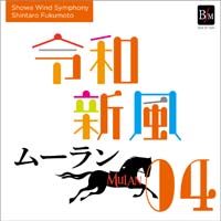 CD 令和新風Ⅳ　「ムーラン」より