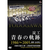 DVD 淀工・青春の軌跡 1986 2005