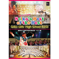 DVD SEIKA'S BEST OF THE BEST 精華女子高等学校吹奏楽部ベスト盤