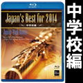 Blu-ray Japan’s Best for 2014 中学校編