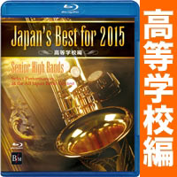 Blu-ray Japan’s Best for 2015 高等学校編