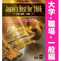 DVD Japan’s Best for 2016 大学/職場・一般編
