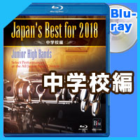 Blu-ray Japan’s Best for 2018 中学校編