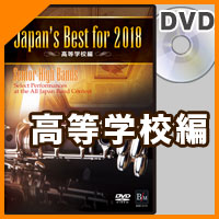 DVD Japan’s Best for 2018 高等学校編