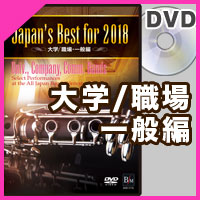 DVD Japan’s Best for 2018 大学職場一般編