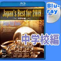 【Blu-ray】Japan’s Best for 2019 中学校編