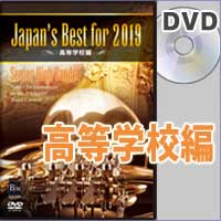 【DVD】Japan's Best for 2019 高等学校編 第67回全日本吹奏楽コンクール全国大会
