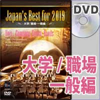 DVD】Japan's Best for 2019 大学／職場・一般 第67回全日本吹奏楽 
