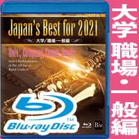 Blu-ray Japan’s Best for 2021 大学／職場・一般編