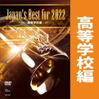 DVD】Japan's Best for 2022 中学校編 第70回全日本吹奏楽コンクール ...