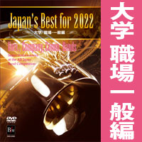 DVD】Japan's Best for 2022 大学／職場・一般 第70回全日本吹奏楽