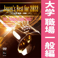 DVD】Japan's Best for 2022 中学校編 第70回全日本吹奏楽コンクール