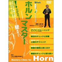 DVD ホルン・マスター