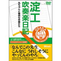 DVD 淀工吹奏楽日記