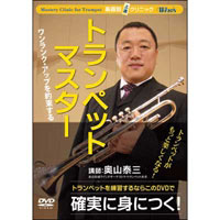 【Winds DVD】楽器別上達クリニック トランペット・マスター