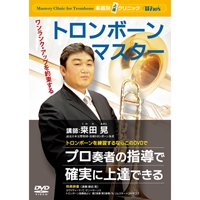 DVD トロンボーン・マスター