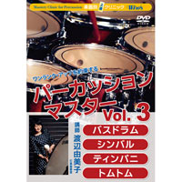 DVD パーカッション･マスターVol.3 バスドラム､シンバル､ティンパニ､トムトム