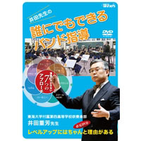 井田先生の「誰にでもできるバンド指導」