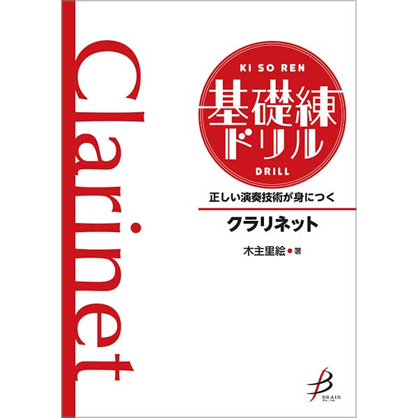 正しい演奏技術が身につく 基礎練ドリル クラリネット