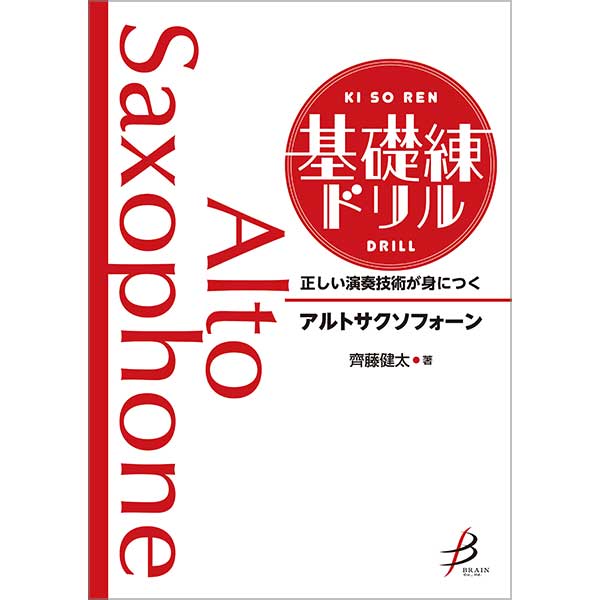 正しい演奏技術が身につく 基礎練ドリル アルトサクソフォーン
