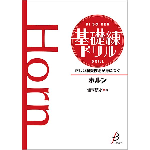 正しい演奏技術が身につく 基礎練ドリル ホルン