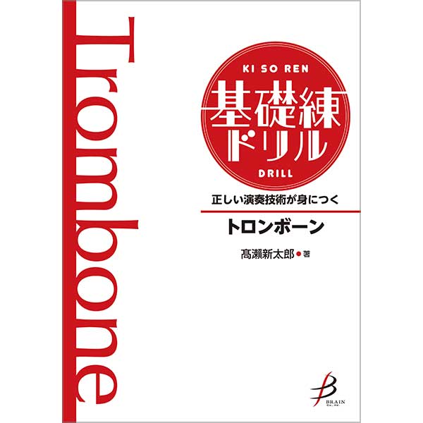 正しい演奏技術が身につく 基礎練ドリル トロンボーン