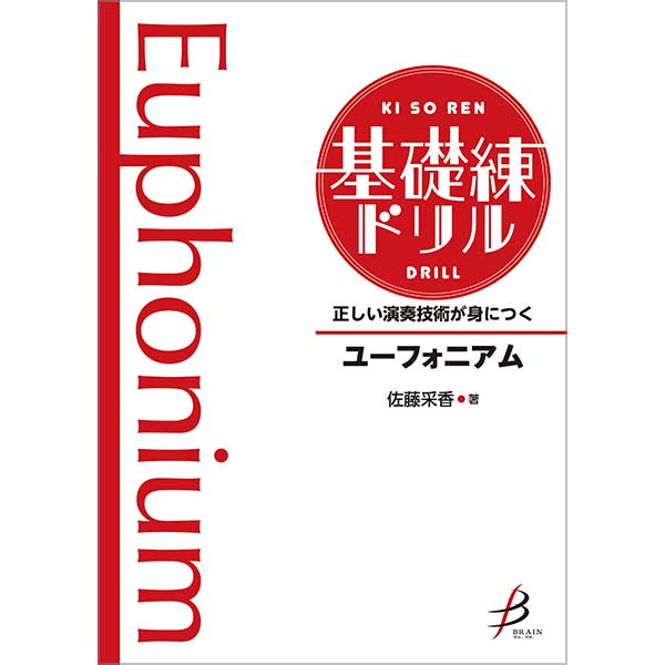 正しい演奏技術が身につく 基礎練ドリル ユーフォニアム
