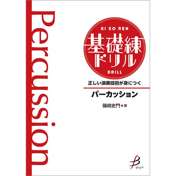 正しい演奏技術が身につく 基礎練ドリル パーカッション