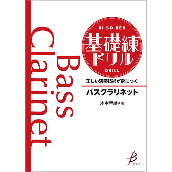 正しい演奏技術が身につく 基礎練ドリル バスクラリネット