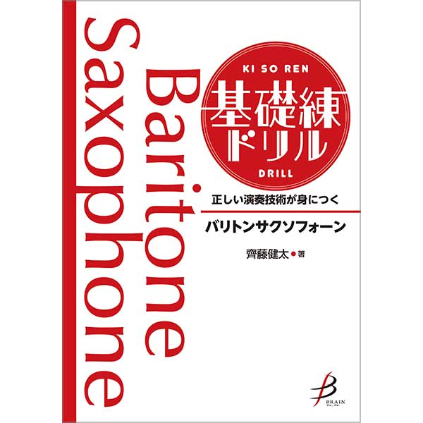 正しい演奏技術が身につく 基礎練ドリル バリトンサクソフォーン