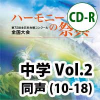 ブレーン オンライン ショップ Cd R 19 ハーモニーの祭典 中学校 Vol 2 中学校 同声の部 10 18 商品一覧吹奏楽 アンサンブル 合唱の通販サイト
