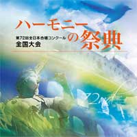 ブレーン・オンライン・ショップ |【2枚組CD-R】2019 ハーモニーの