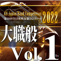 DVD】Japan's Best for 2022 大学／職場・一般 第70回全日本吹奏楽