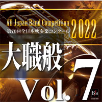 CD-R】第70回 全日本吹奏楽コンクール 大学／職場・一般編 Vol.2