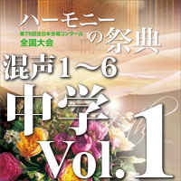 CD-R】2022 ハーモニーの祭典 中学校部門 Vol.1 混声合唱の部(1~6)